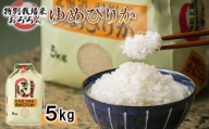 北海道羽幌産 特別栽培米ゆめぴりか5kg【08001】