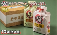 北海道羽幌産 特別栽培米ゆめぴりか5kg・ななつぼし5kg【08007】