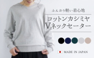 コットンカシミヤ Vネックセーター エクリュ・L 新潟県 五泉市 高橋ニット株式会社