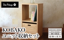 【ふるさと納税】【オークヴィレッジ】KOBAKO ユニットセット 木製 収納ボックス キューブボックス すっきり ランドセル ランドセルラッ