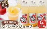 リンゴジュース　1リットル×3本　山本果樹園　飛騨高山産完熟サンふじで搾った　りんご　ストレートジュース 果汁100％ a530