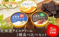 【定期便：3回】Secoma 北海道アイスクリーム3種食べ比べセット（バニラ・メロン・チョコレート）【01005】