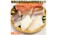 和歌山魚鶴仕込の魚切身詰め合わせセット(3種8枚)