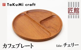 丸型の可愛らしいカフェプレートです。無垢材ならではの表情や優しい風合いを感じていただけます。経年変化で徐々に深みを増す色の変化も楽しみの一つです。ランチプレートやお子様プレートはもちろん、ネックレスや