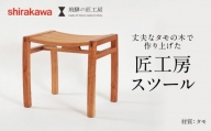 椅子 いす スツール 匠工房スツール 腰掛け 木製 無垢材 家具 おしゃれ 人気 おすすめ 新生活 一人暮らし 国産 シンプル飛騨の家具 [shirakawa]