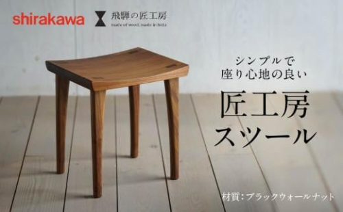 【shirakawa】スツール1脚  ブラックウォールナット | 飛騨の家具 イス スツール インテリア 飛騨高山 匠館 BL042