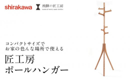 天然木のポールハンガーです。立ち木を思い起こさせる可愛らしいフォルムが特徴です。６本のフックはそれぞれ回転するのでお好みの方向に調整できます。上部の３本は帽子やコートを掛け易い滑り止め付き、下部の３本