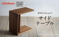 【shirakawa】サイドテーブル ブラックウォールナット | 飛騨の家具 テーブル ダイニング インテリア 飛騨高山 匠館 f162