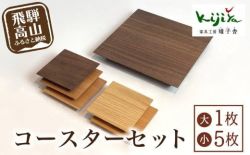 大 小コースターセット コースター コースターセット 木製 無垢材 天然木 おしゃれ カフェ インテリア 雑貨 北欧 ギフト プレゼント 雉子舎 飛騨高山 Tr4157 岐阜県高山市 Au Pay ふるさと納税