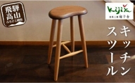 キッチンスツール | 椅子 いす スツール リビング キッチン 木製 無垢材 天然木 家具 おしゃれ 人気 おすすめ 新生活 一人暮らし 国産 家具 シンプル 雉子舎