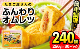 ＜養鶏の専門農協！マルイ農協グループ＞国産だから安心安全！レンジで温めるだけの簡単調理♪鹿児島県産たまごと国産鶏肉・野菜を使ったミニオムレツです。かつおだしを加えた液卵で具材を包み、強火でふんわりやわ