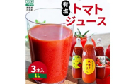 片品村産　トマトジュース（大）3本セット（有塩）