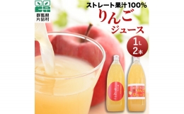 【ふるさと納税】片品村 ストレート 果汁 100％ りんご ジュース （1？・2本セット）