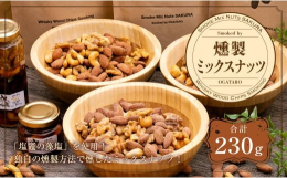 ◆◆「塩竈の藻塩」を使用！独自の燻製方法で燻したミックスナッツ！◆◆ミックスナッツを燻製することでナッツにスモーキーな風味をつけ、塩竈市特産品、顔晴れ塩竈の「塩竈の藻塩」で味を調えました。お酒の肴に合