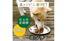 【ふるさと納税】定期便 森のジビエ for PET 鹿肉ミンチ2kg×6回 A-JK-C04A