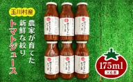 FT18-216玉川村産 絞りトマトジュース 100％ 6本入り