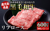 i316 ≪鹿児島県産黒毛和牛≫出水市産北さつまのむら牛 黒毛和牛リブロース(計600g・300g×2パック)  牛肉 肉 黒毛和牛 国産 リブロース すき焼き すきやき 旨み 絶品 冷凍 【吉澤商店】