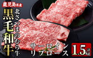 i318 ≪鹿児島県産黒毛和牛≫出水市産北さつまのむら牛 黒毛和牛＜計1.5kg＞サーロインステーキ(200g×3枚)、リブロース(300g×3パック)の牛肉セット！ 牛肉 肉 黒毛和牛 国産 サーロイン ステーキ リブロース 詰め合わせ セット すき焼き 旨み 絶品 冷凍 【吉澤商店】