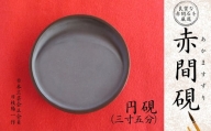赤間硯 円硯(三寸五分)