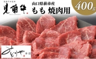 [№5226-0070]数量限定 牛肉 焼肉 もも 400g 山口県萩市産 見蘭牛 国産 和牛 バーベキュー 肉 お肉 牛