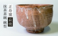 [№5226-0223]萩焼 抹茶茶碗（碗型Ｎo.1）