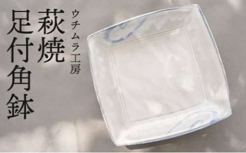 [№5226-0240]萩焼　足付角鉢 585882 - 山口県萩市