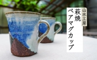 [№5226-0252]萩焼　ペアマグカップ