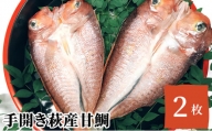 [№5226-0350]干物 セット 甘鯛 2枚 手開き 萩産 鯛