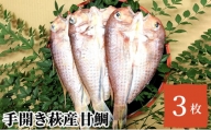 [№5226-0351]干物 セット 甘鯛 3枚 手開き 萩産 鯛