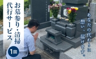 FT18-218玉川村のお墓参り・清掃代行サービス（1回）