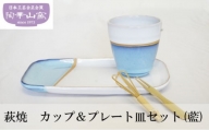 [№5226-0111]萩焼　カップ＆プレート皿セット(藍)