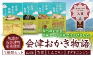 会津おかき物語 4種類セット(80g×4)