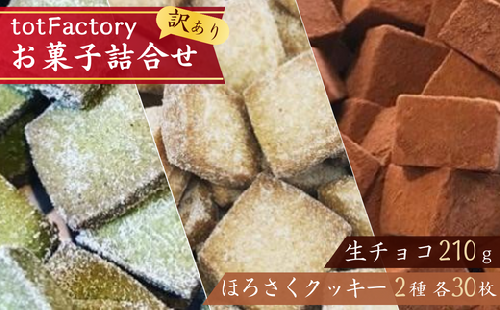 【訳あり】totFactory 生チョコ (約210ｇ）・ほろさくクッキー（プレーン・抹茶 各30枚） 詰め合わせ セット【チョコレート チョコ 生チョコ クッキー 抹茶 詰め合わせ お試し 濃厚 スイーツ ご褒美  カカオ 】