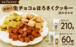 配送料の見直しにより、2024年8月1日より寄付額を改定しました。変更前 11,000円→変更後 9,500円tot Factoryの定番商品、とろける口どけ濃厚生チョコ＆お口の中でほろほろくずれるサ