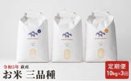 [№5226-0392]定期便 三品種 米 令和5年 10kg×3回 コメ こめ 萩産 KAMITAMA