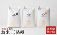 [№5226-0393]定期便 三品種 米 令和5年 5kg×3回 コメ こめ 萩産 KAMITAMA