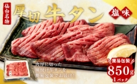 【簡易包装】肉厚牛タン焼き肉用・塩味　850g　【04203-0441】