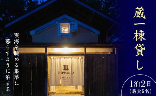NIPPONIA楢山集落 蔵1棟貸し 1泊2日 (最大5名様) 宿泊券 素泊まり 蔵 一棟貸し 宿泊 旅行 トラベル F4D-0095 586729 - 福島県西会津町