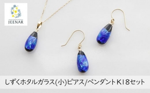 しずくホタルガラス(小)ピアス/ペンダント K18セット 【K18_Set-1