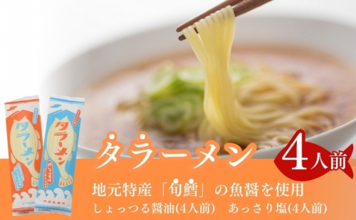 鱈を魚醤を使用した「タラーメン」（4人前  あっさり塩味 スープ付） 58699 - 秋田県にかほ市