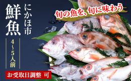【配送不可：沖縄・離島】 ・日本海で水揚げされたばかりの鮮魚を、すべて下処理してお届けします。ご自宅で簡単に日本海のお魚が味わえます。 ・こちらはおよそ4〜5人前です。 ・すべて冷蔵でお届けします。賞