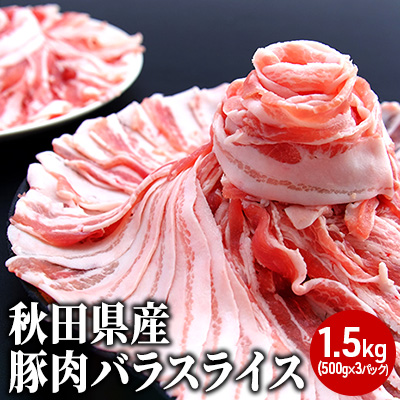 秋田県産豚肉バラスライス1.5kg( 500g×3パック 小分け)