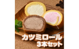 当店は、オーダーメイド（特注）ケーキをメインに展開する菓子工房です。可能な限り地産地消、無農薬、安全・安心で美味しいケーキ、又皆が笑顔になれるケーキを提供したいと考えて作っています。カツミロールは20