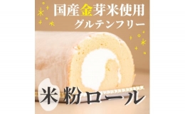 【ふるさと納税】58.米粉ロールケーキ お菓子・スイーツ・金芽・米粉