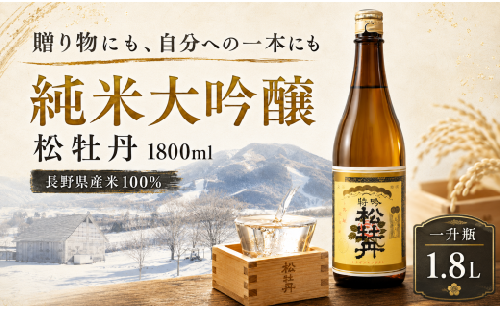 松尾 純米大吟醸 『松牡丹 』1800ml 一升瓶／信州産美山錦100%・伝統の木槽搾り・淡麗辛口の銘酒【長野県信濃町ふるさと納税】