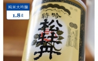松尾『松牡丹 純米大吟醸』一升瓶（1800ml）｜ 伝統的な製法で奥ゆかしい香味 【長野県信濃町ふるさと納税】