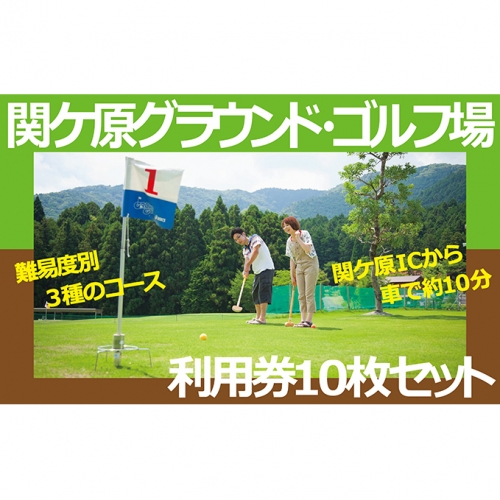 関ケ原グラウンド・ゴルフ場利用券10枚セット