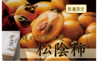 [№5226-0433]【150年の時を超えた】松陰柿