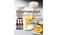 [№5226-0437]【萩の地ビールを堪能！】チョンマゲビール定期便【6回コース】