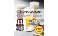 [№5226-0438]【萩の地ビールを堪能！】チョンマゲビール定期便【12回コース】
